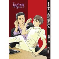 ITヤクザは花嫁を弄る