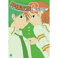 神様家族2 発育少女