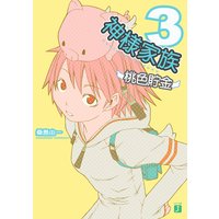 神様家族3 桃色貯金