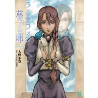 ラーゼフォン 夢みる卵