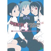 神様家族4 シャボン玉ホリデー