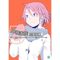 神様家族5 恋愛体操