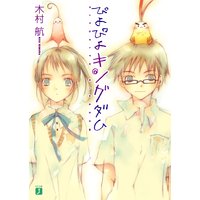 ぴよぴよキングダム(1)