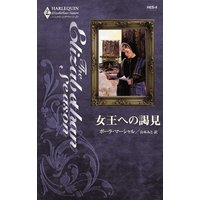 女王への謁見