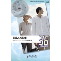 悲しい真実