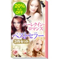 ★2009年販売トップ3★ハーレクイン・ロマンス ベストセラー3作セット