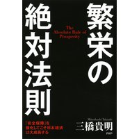 繁栄の絶対法則