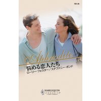 悩める恋人たち