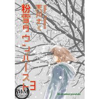 粉雪ダウンバースト(3)