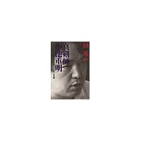 真剣師 小池重明
