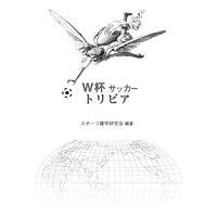 W杯 サッカー トリビア