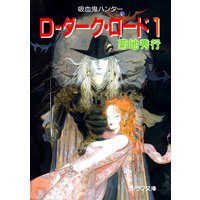D−ダーク・ロード 1 〜吸血鬼ハンター11