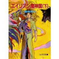 エイリアン魔神国〔下〕