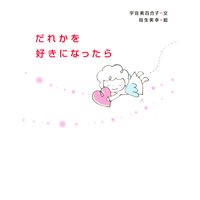 だれかを好きになったら