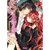 【絵ノベル】S系公爵の優雅な戯れ〜水都秘恋ロマネスク〜 1