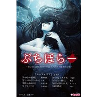 ぷちほらー 〜第2回upppiホラー小説コンテスト優秀作品集〜
