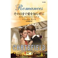 その日まで愛を知らずに ホテル・チャッツフィールド V