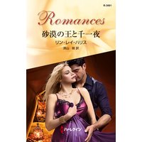 砂漠の王と千一夜