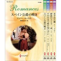 ハーレクイン・ロマンスセット 21