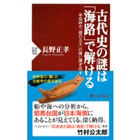 古代史の謎は「海路」で解ける