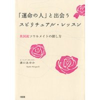 「運命の人」と出会うスピリチュアル・レッスン(大和出版)