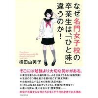 なぜ名門女子校の卒業生は、「ひと味」違うのか!