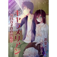 キャラメリアン ―クロガネ鉄道の始発―(上巻)