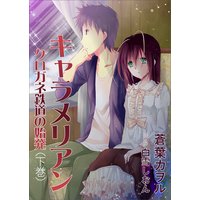 キャラメリアン ―クロガネ鉄道の始発―(下巻)