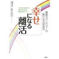 離婚カウンセラーの駆け込み相談室 幸せになる離活(大和出版)