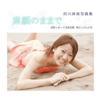 阿川麻美 デジタル写真集「素顔のままで」