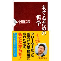 もてるための哲学