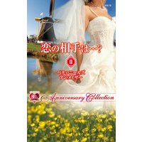 恋の相手は…? II