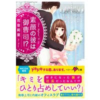 素顔の彼は御曹司!?