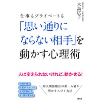 仕事もプライベートも 「思い通りにならない相手」を動かす心理術(大和出版)