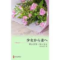 少女から妻へ