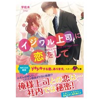 イジワル上司に恋をして