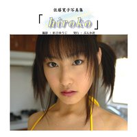 佐藤寛子 デジタル写真集「hiroko」