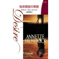 独身貴族の策略