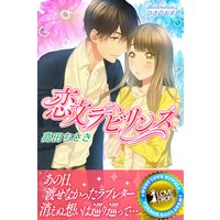 恋文ラビリンス