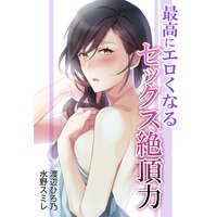 最高にエロくなる セックス絶頂力