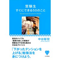 受験生すぐにできる50のこと