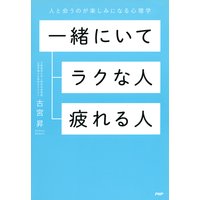 一緒にいてラクな人、疲れる人
