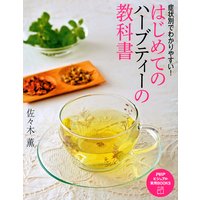 症状別でわかりやすい! はじめてのハーブティーの教科書