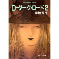 D−ダーク・ロード 2 〜吸血鬼ハンター11