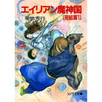エイリアン魔神国〔完結篇 1〕