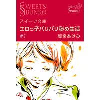 スイーツ文庫 エロっ子バリバリ秘め生活 ♯1