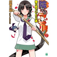陰からマモル!(2)椿の初でいとへの道
