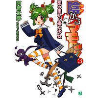 陰からマモル!(3)忍の里から来た少女