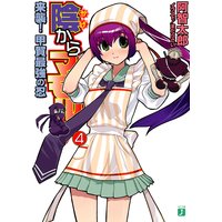 陰からマモル!(4)来襲!甲賀最強の忍
