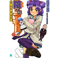 陰からマモル!(5)小鐘井黄金伝説